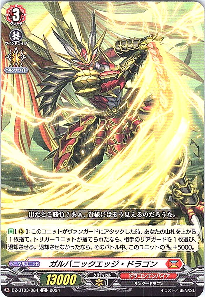 DZ/BT03/084C ガルバニックエッジ・ドラゴン