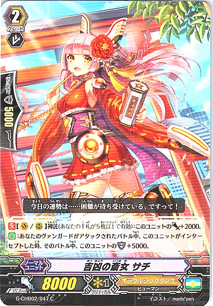 G/CHB02/047C 吉凶の斎女 サチ 【別拠点在庫品B】