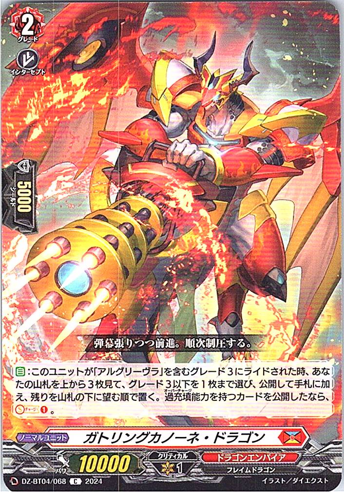 DZ/BT04/068C ガトリングカノーネ・ドラゴン