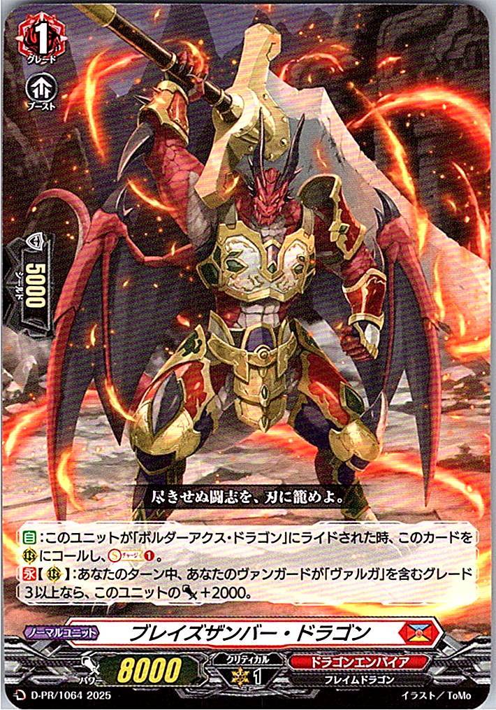 D/PR/1064PR ブレイズザンバー・ドラゴン 【別拠点在庫品B】