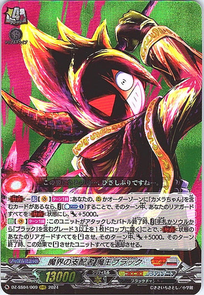 DZ/SS04/009RRR 魔界の支配者 魔王ブラック