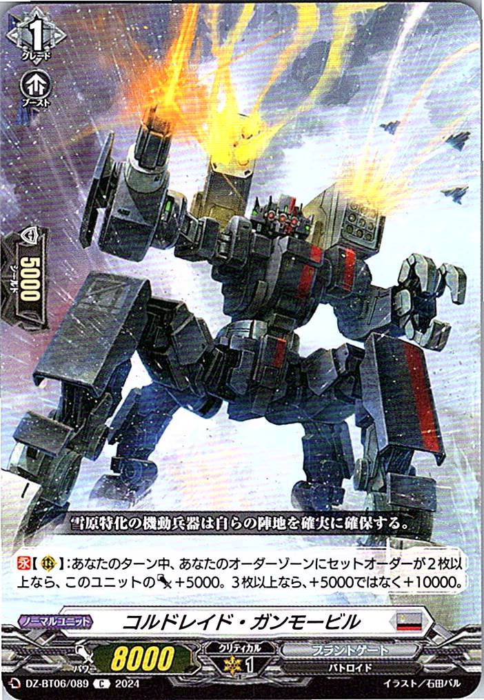 DZ/BT06/089C コルドレイド・ガンモービル