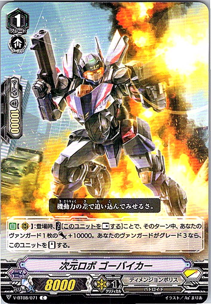 V/BT08/071C 次元ロボ ゴーバイカー 【別拠点在庫品B】