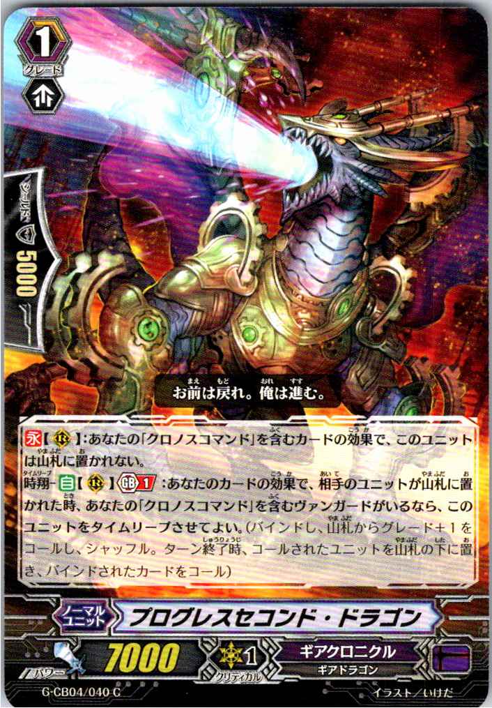 G/CB04/040C Progress Second Dragon [Off-site stock B]