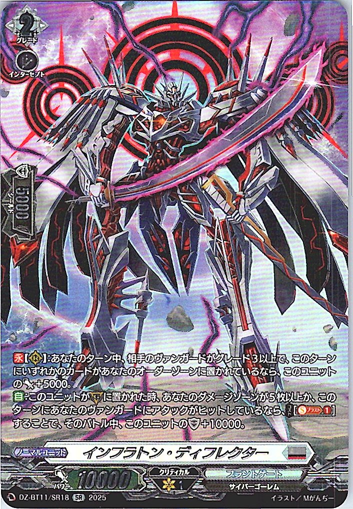 DZ/BT11/SR18SR インフラトン・ディフレクター 【別拠点在庫品B】