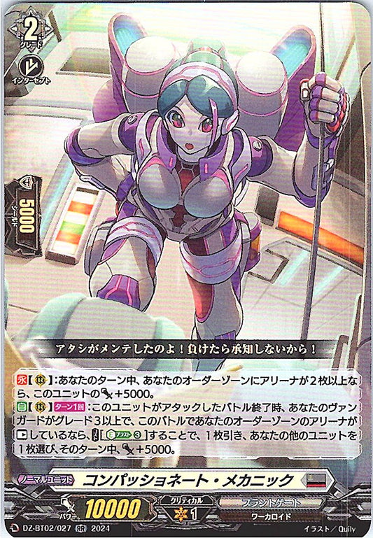 DZ/BT02/027RR コンパッショネート・メカニック