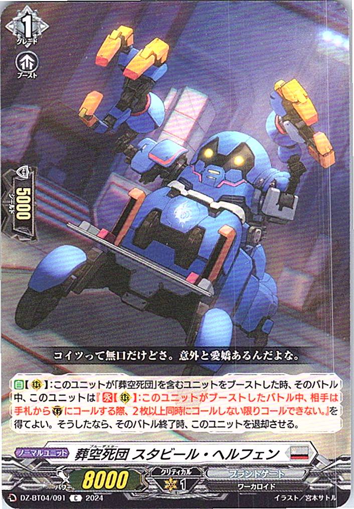 DZ/BT04/091C 葬空死団 スタビール・ヘルフェン