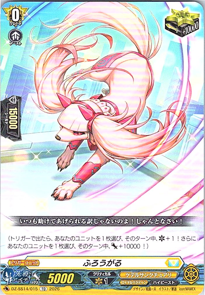 DZ/SS14/015TD ふろうがる