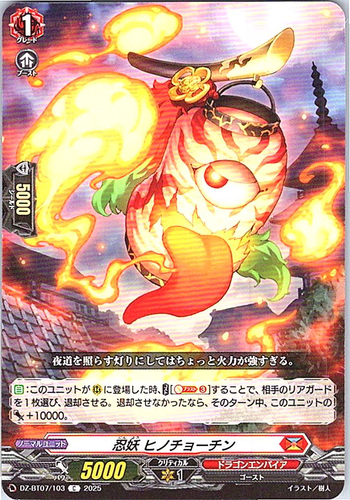 DZ/BT07/103C 忍妖 ヒノチョーチン 【別拠点在庫品B】