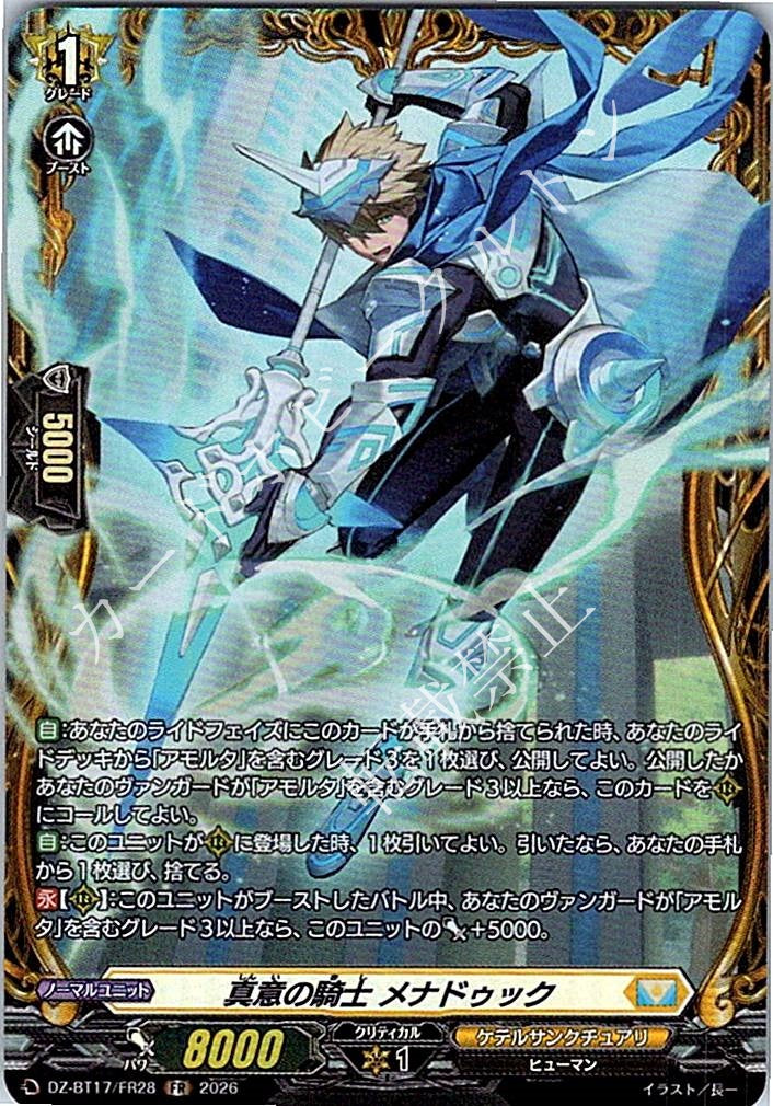 DZ/BT17/FR28FR 真意の騎士 メナドゥック