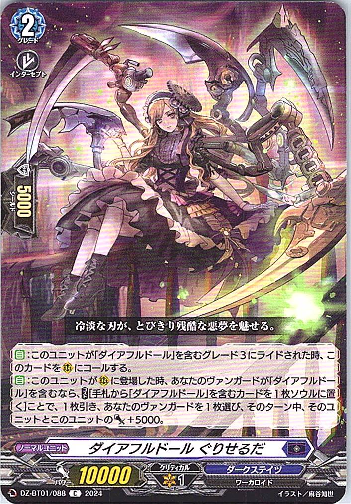 DZ/BT01/088C ダイアフルドール ぐりせるだ 【別拠点在庫品B】