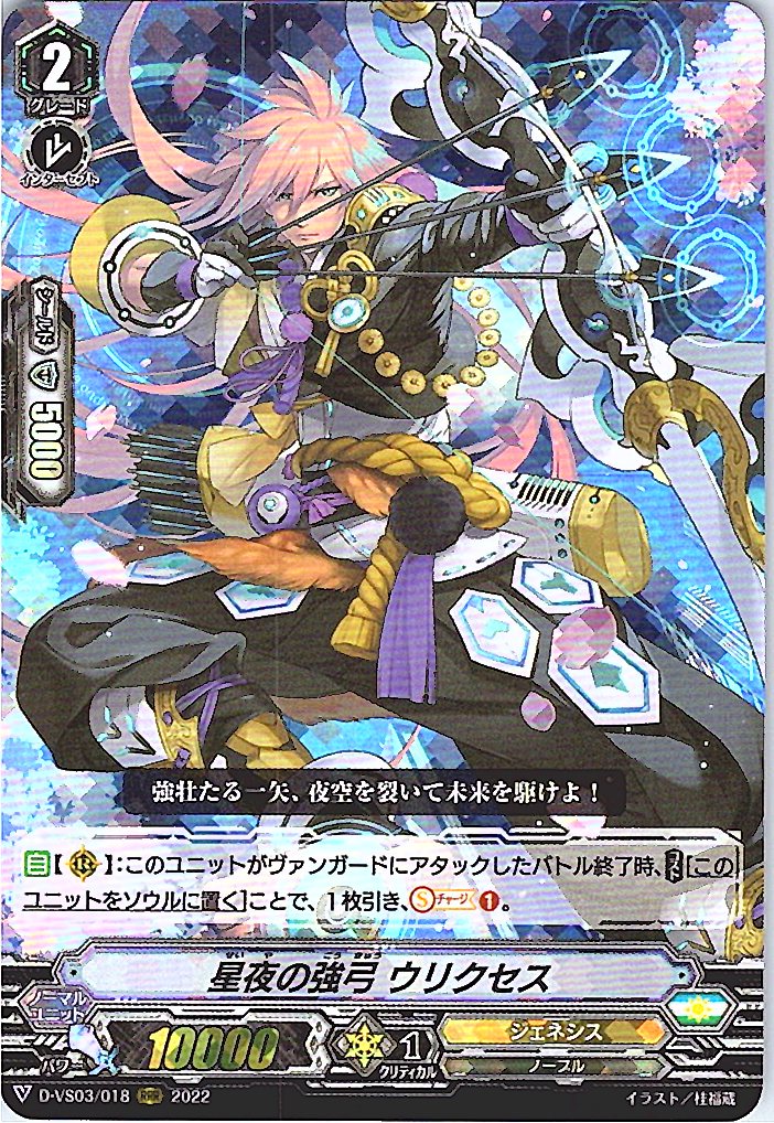D/VS03/018RRR Bow of the Starry Night, Ulyxes [Warehouse Stock]