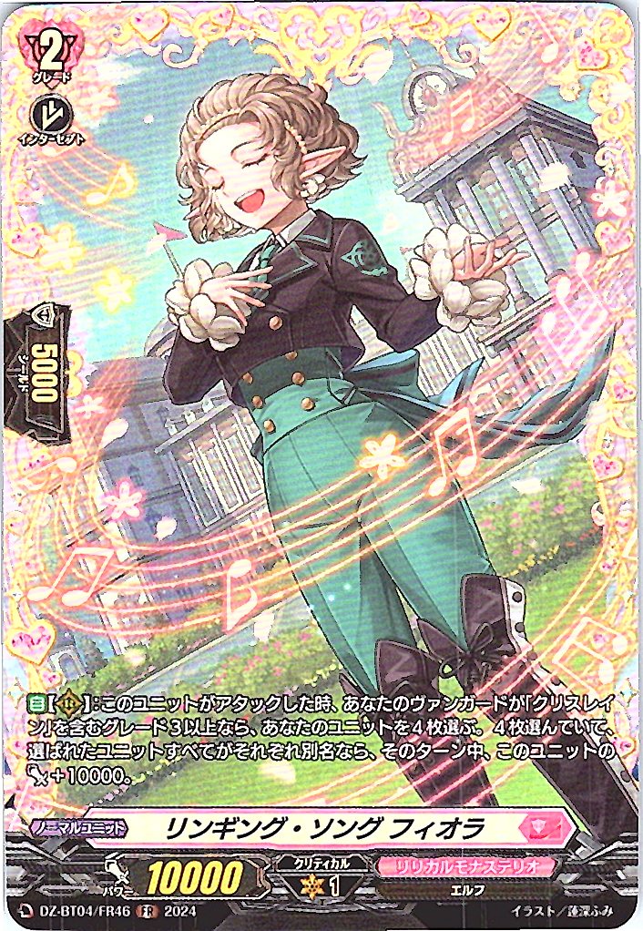 DZ/BT04/FR46FR リンギング・ソング フィオラ 【別拠点在庫品B】