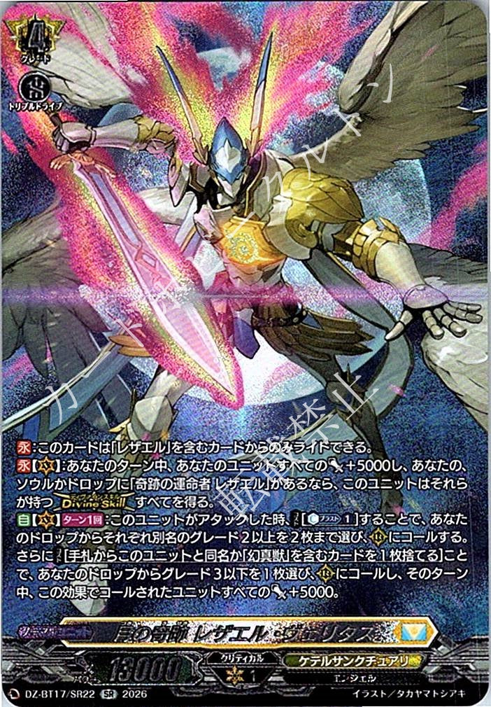 DZ/BT17/SR22SR 月の奇跡 レザエル・ヴェリタス