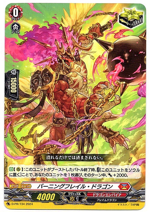 D/PR/734PR バーニングフレイル・ドラゴン 【店頭買取品】
