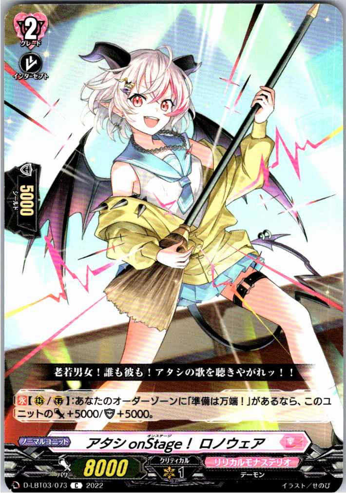 D/LBT03/073C アタシ onStage! ロノウェア 【別拠点在庫品B】