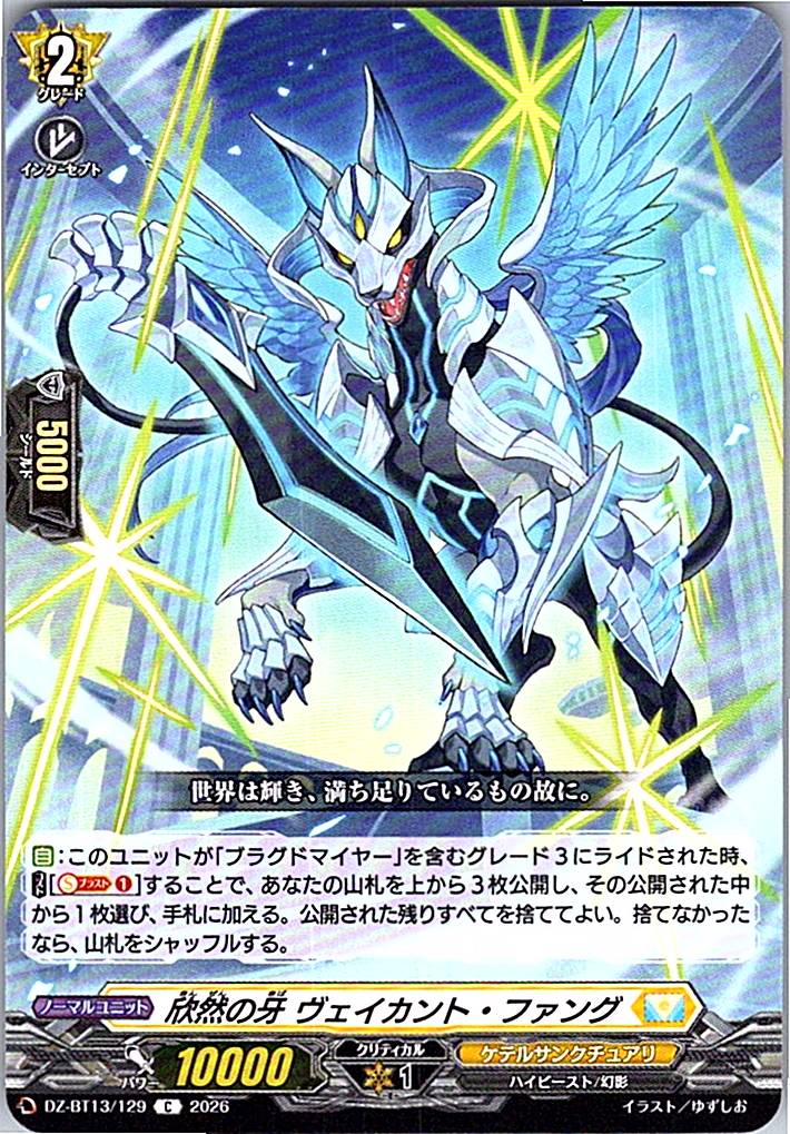 DZ/BT13/129C 欣然の牙 ヴェイカント・ファング