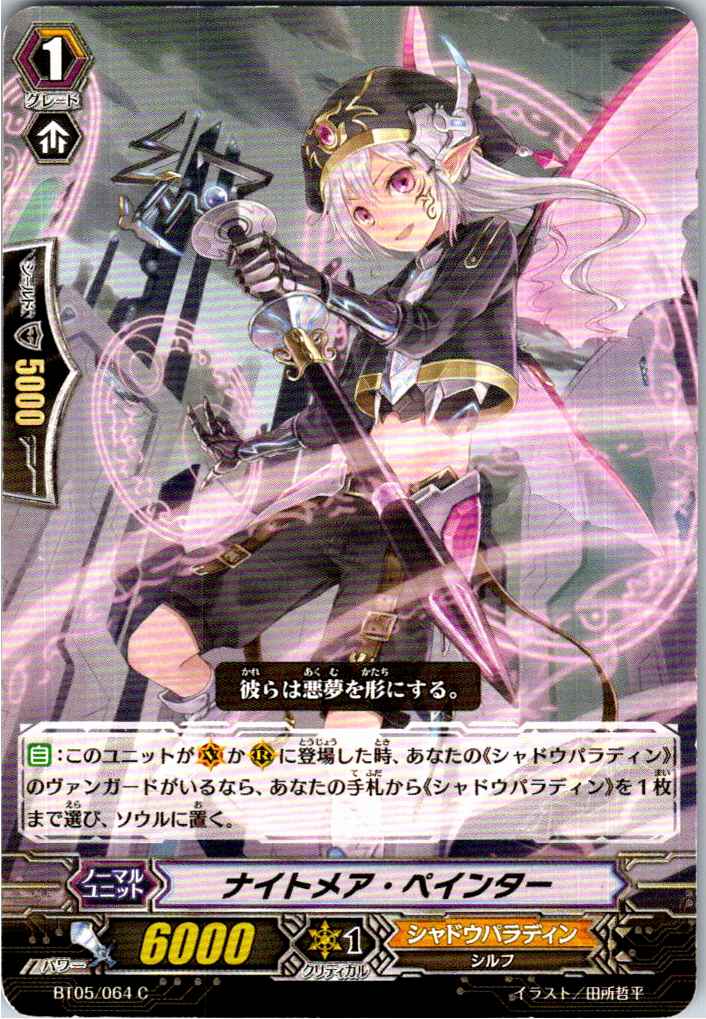 BT05/064C ナイトメア・ペインター 【別拠点在庫品B】