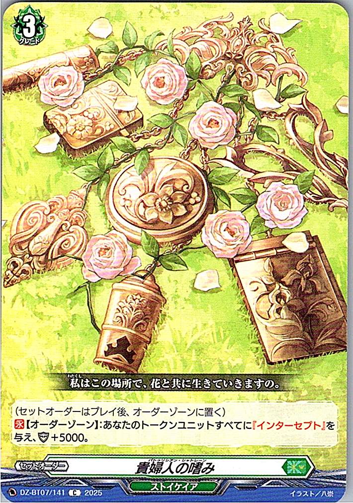 DZ/BT07/141C 貴婦人の嗜み 【別拠点在庫品B】