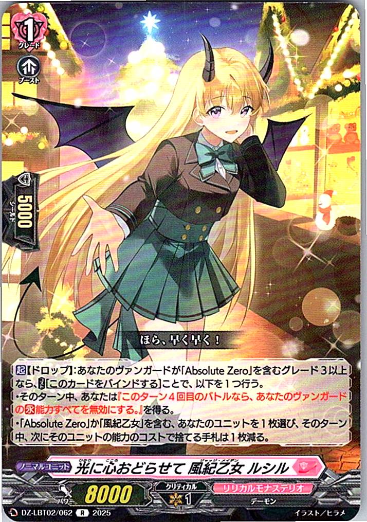 DZ/LBT02/062R 光に心おどらせて 風紀乙女 ルシル