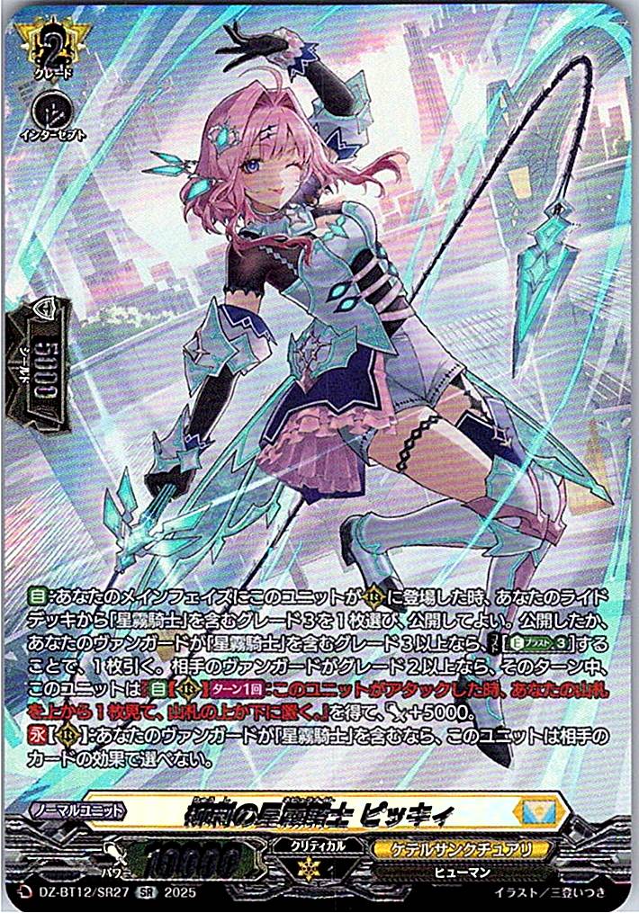DZ/BT12/SR27SR 柳刺の星霧騎士 ピッキィ
