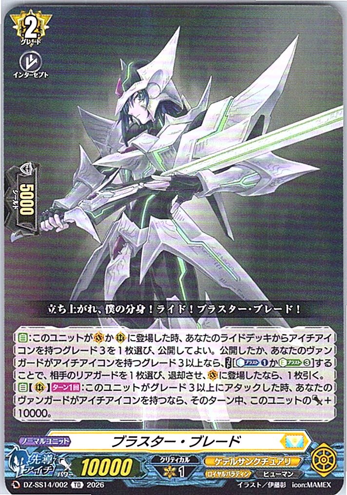 DZ/SS14/002TD ブラスター・ブレード