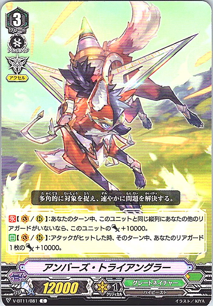 V/BT11/081C アンバーズ・トライアングラー 【別拠点在庫品B】