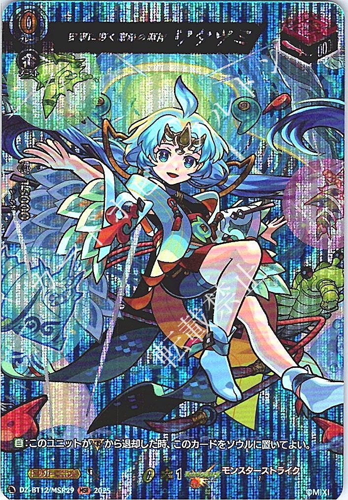 DZ/BT12/MSR29MSR 安寧に導く潔浄の海神 ワタツミ