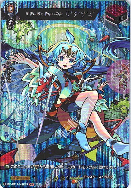 DZ/BT12/MSR29MSR 安寧に導く潔浄の海神 ワタツミ