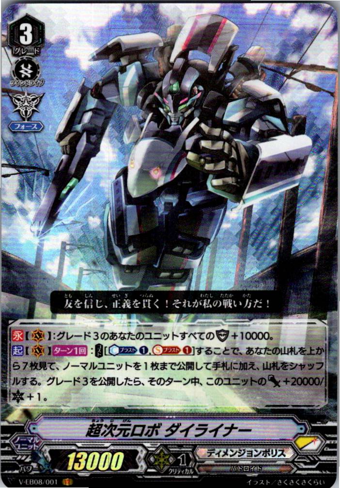V/EB08/001VR 超次元ロボ ダイライナー 【別拠点在庫品B】
