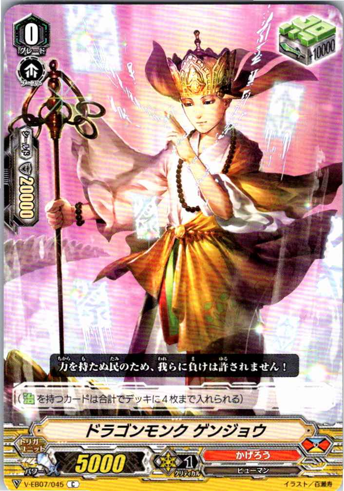 V/EB07/045C ドラゴンモンク ゲンジョウ 【別拠点在庫品B】