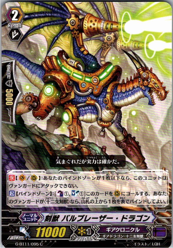 G/BT11/095C 刻獣 バルブレーザー・ドラゴン 【別拠点在庫品B】