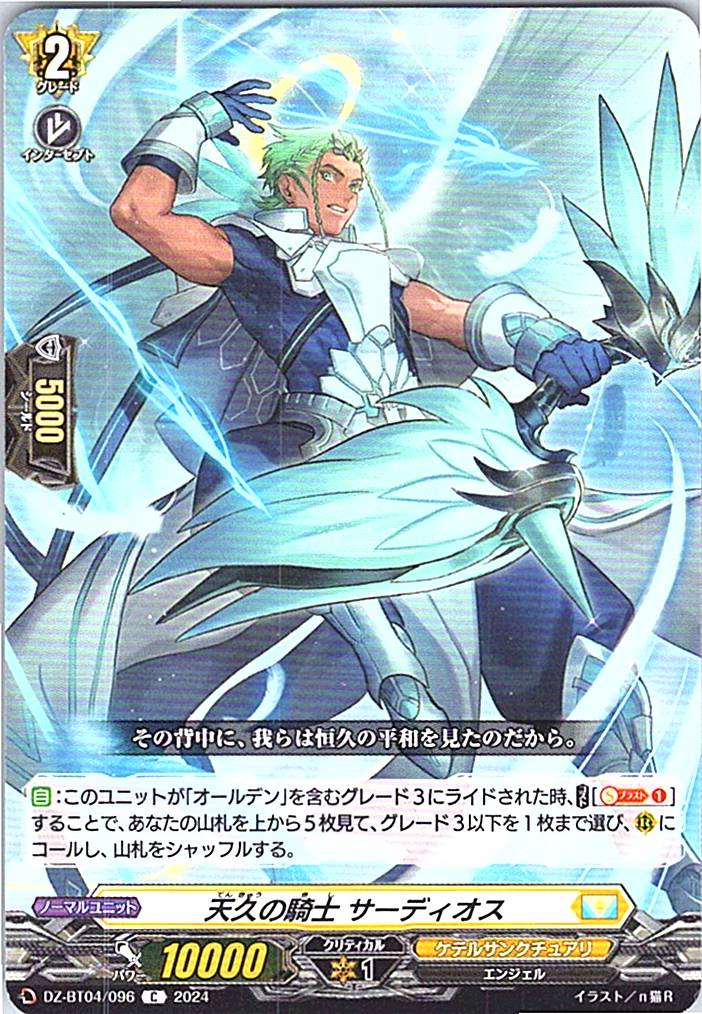 DZ/BT04/096C 天久の騎士 サーディオス