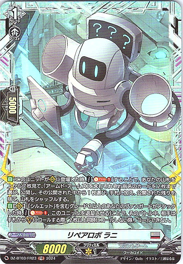 DZ/BT03/FR23FR リペアロボ ラニ 【別拠点在庫品B】