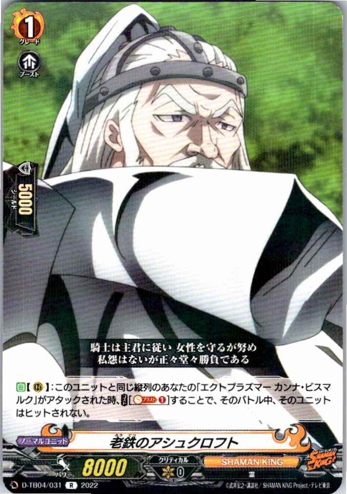 D/TB04/031R 老鉄のアシュクロフト 【別拠点在庫品B】