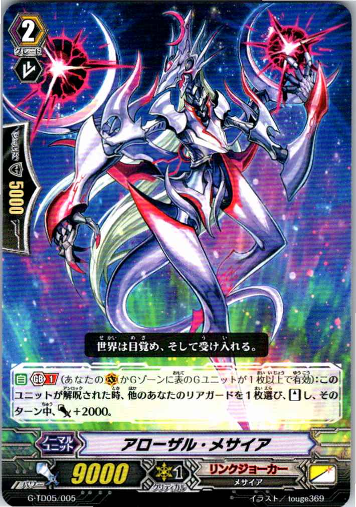 G/TD05/005TD アローザル・メサイア 【別拠点在庫品B】