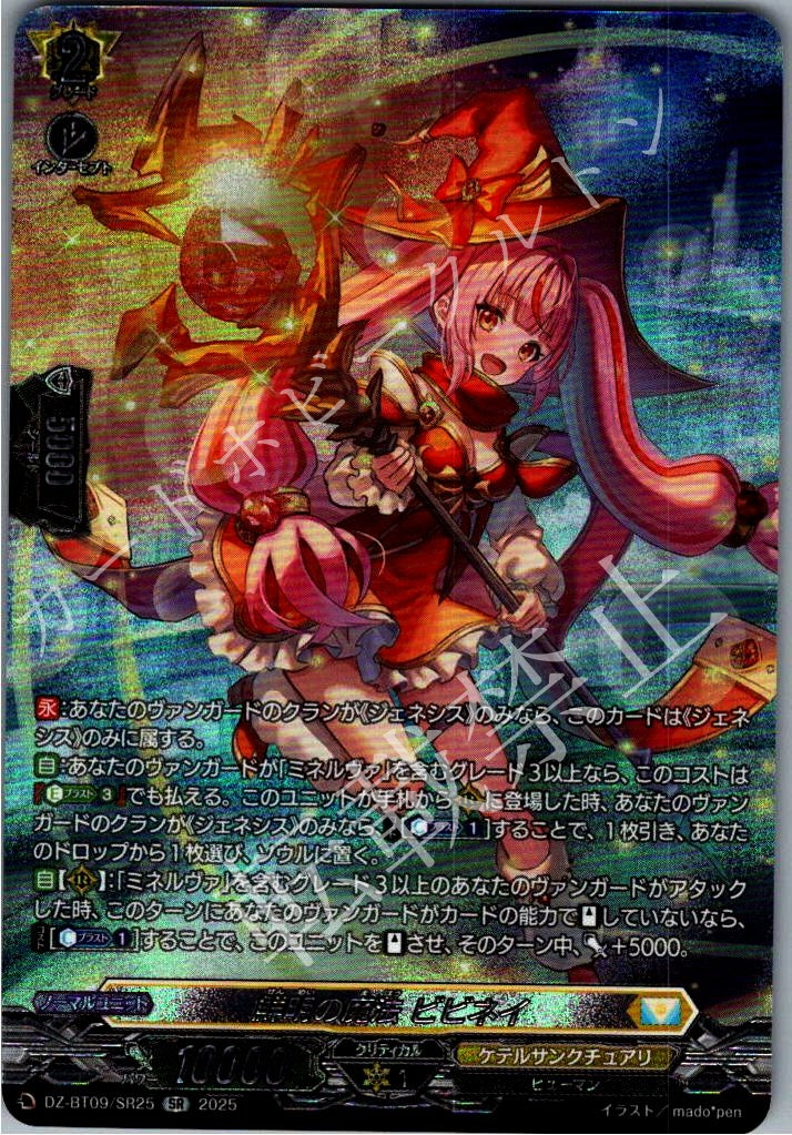 DZ/BT09/SR25SR Vivid Magic, Vivine [In-Store Purchase]