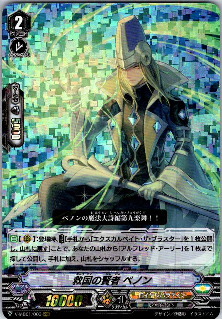 V/MB01/003RRR Sage of Salvation, Benon [Off-site Stock B]