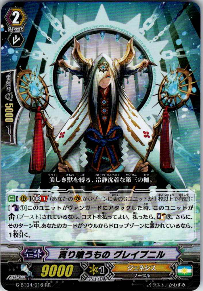 G-BT04/016RR Voracious One, Gleipnir [Warehouse Stock]