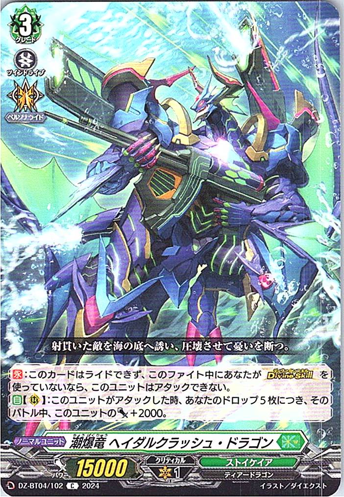 DZ/BT04/102C 潮爆竜 ヘイダルクラッシュ・ドラゴン
