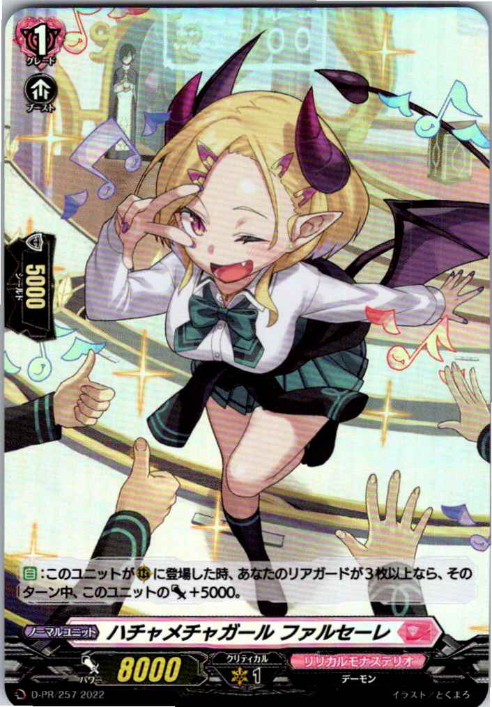 D/PR/257PR ハチャメチャガール ファルセーレ 【別拠点在庫品B】
