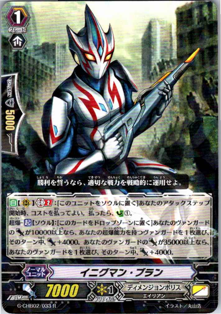 G/CHB02/033R イニグマン・ブラン 【別拠点在庫品B】