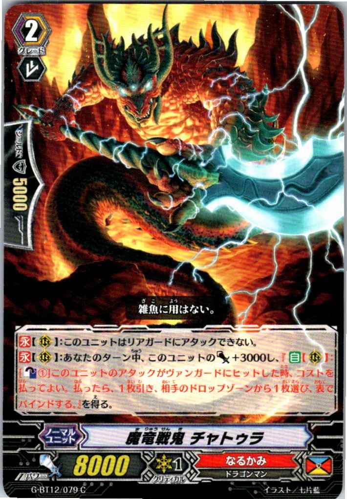 G/BT12/079C 魔竜戦鬼 チャトゥラ 【別拠点在庫品B】