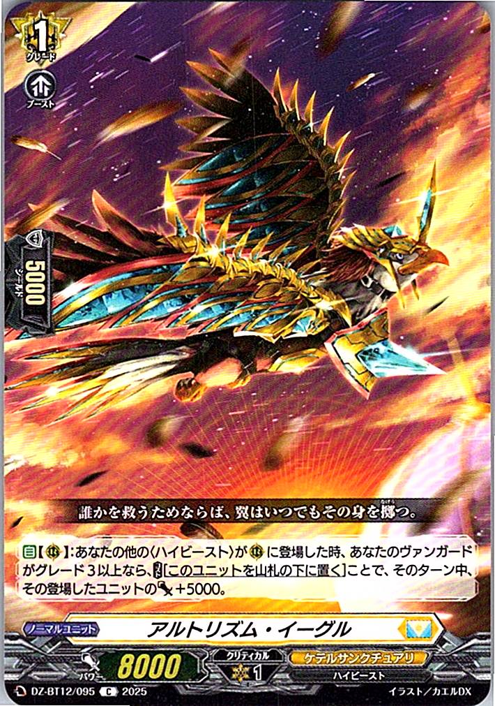 DZ/BT12/095C アルトリズム・イーグル