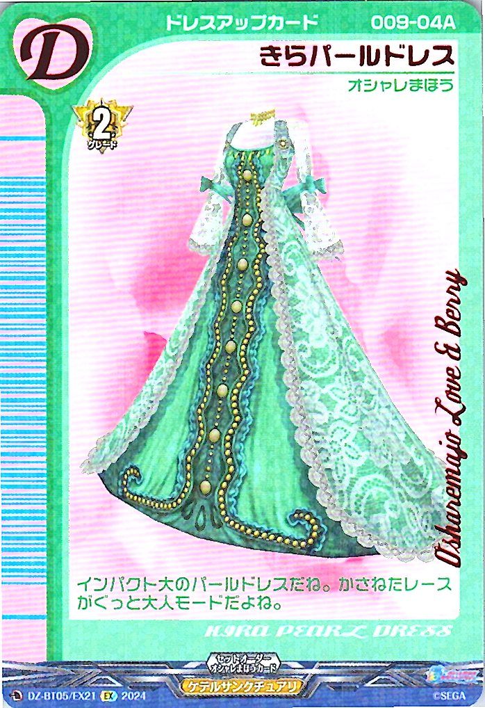 DZ/BT05/EX21EX きらパールドレス 【別拠点在庫品B】
