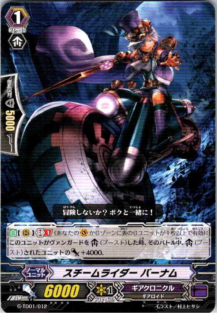 G/TD01/012TD スチームライダー バーナム 【別拠点在庫品B】