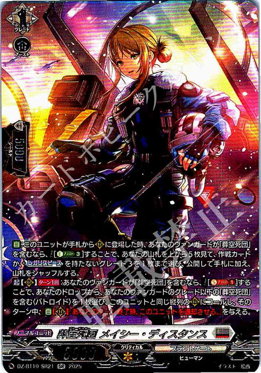 DZ/BT10/SR21 葬空死団 メイシー・ディスタンス
