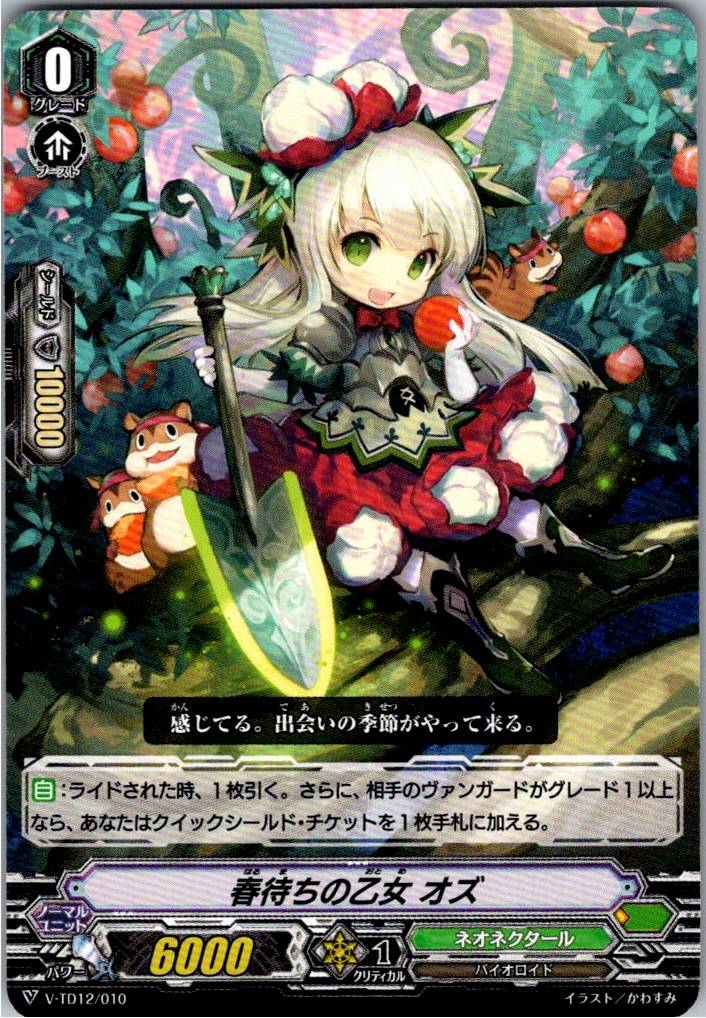 V/TD12/010TD 春待ちの乙女 オズ 【別拠点在庫品B】