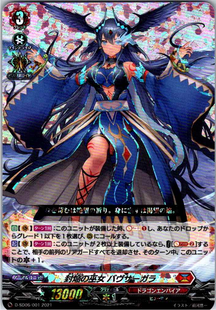 D/SD06/001 RRR仕様)封焔の巫女 バヴサーガラ 【別拠点在庫品B】