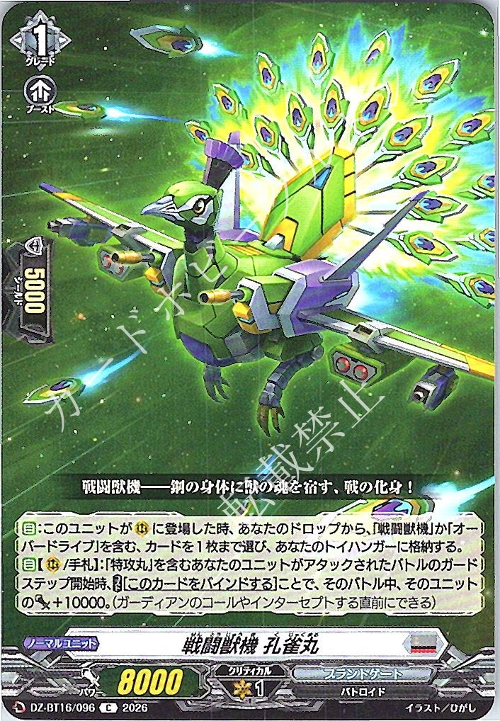 DZ/BT16/096C 戦闘獣機 孔雀丸